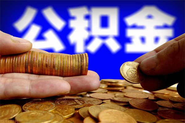 枣阳提公积金多久到账（提取公积金几时到账）