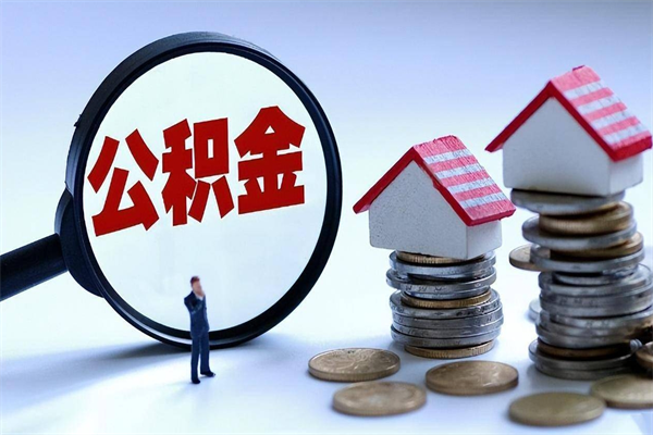 枣阳在职公积金如何取（在职住房公积金怎么取）