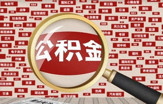 枣阳封存公积金如何取出来（封存的公积金提取条件）