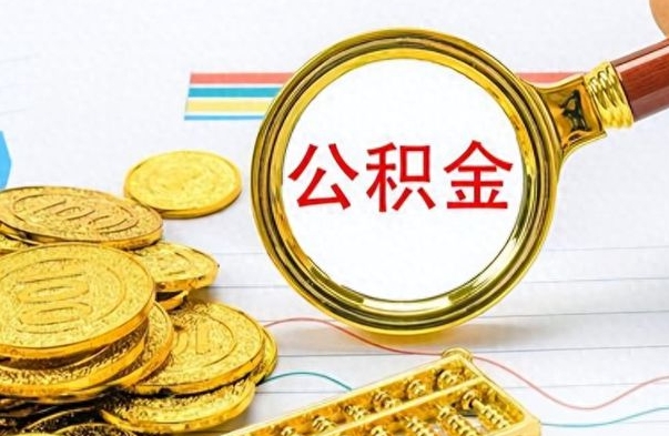 枣阳离职公积金补充取（补充公积金辞职了作废吗）